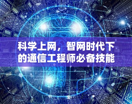 科学上网，智网时代下的通信工程师必备技能