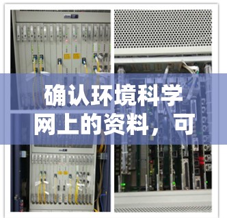 确认环境科学网上的资料，可以按照以下步骤进行