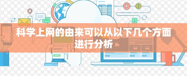科学上网的由来可以从以下几个方面进行分析