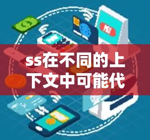 ss在不同的上下文中可能代表不同的含义，但结合科学上网分享的语境，可以推测以下几种可能性