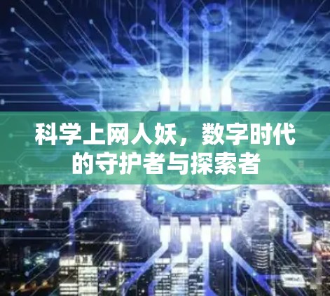 科学上网人妖，数字时代的守护者与探索者