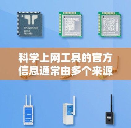 科学上网工具的官方信息通常由多个来源提供，包括官方网站、技术报告、行业网站、技术博客等。以下是对这些信息的整理和总结