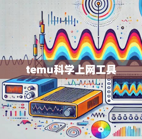 temu科学上网工具