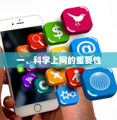 一、科学上网的重要性