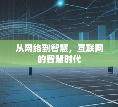 从网络到智慧，互联网的智慧时代
