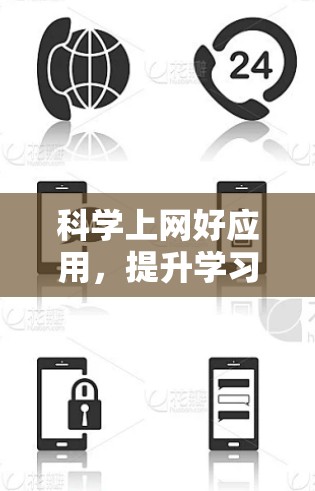 科学上网好应用，提升学习与科研效率的必备工具