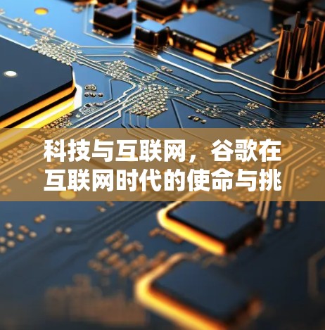 科技与互联网，谷歌在互联网时代的使命与挑战