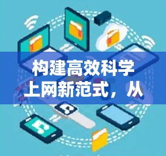 构建高效科学上网新范式，从自建到现代的互联网新范式