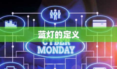 蓝灯的定义