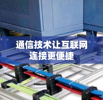 通信技术让互联网连接更便捷