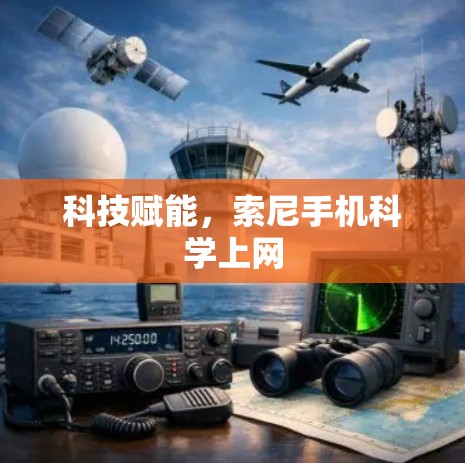 科技赋能，索尼手机科学上网