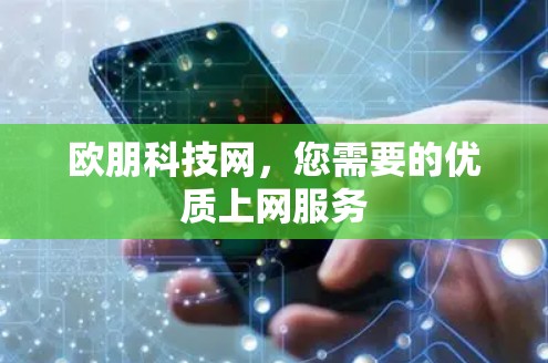 欧朋科技网，您需要的优质上网服务