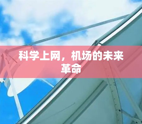科学上网，机场的未来革命