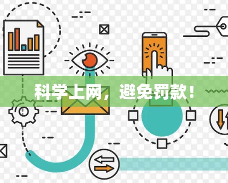 科学上网，避免罚款！