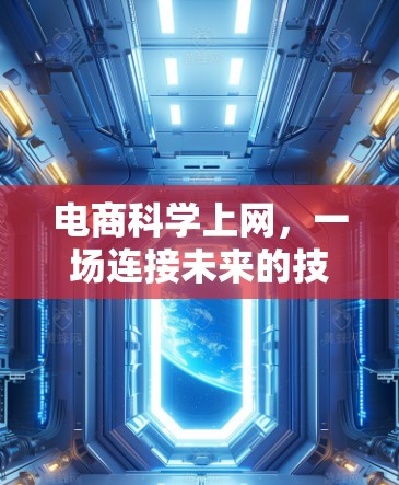 电商科学上网，一场连接未来的技术革命