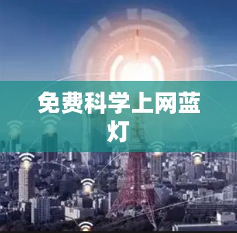 免费科学上网蓝灯
