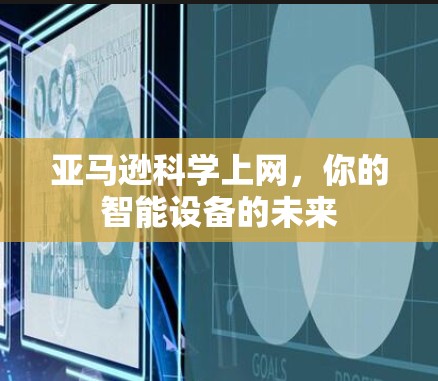 亚马逊科学上网，你的智能设备的未来