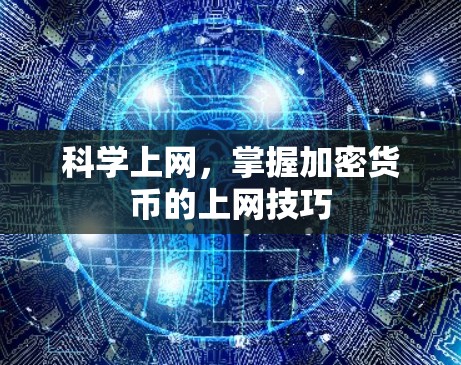 科学上网，掌握加密货币的上网技巧