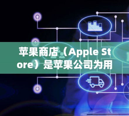 苹果商店（Apple Store）是苹果公司为用户提供的在线购物和应用商店，支持使用Google Play API进行网络连接。以下是一些关于如何在苹果商店科学上网的常见问题和解答