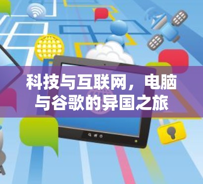 科技与互联网，电脑与谷歌的异国之旅