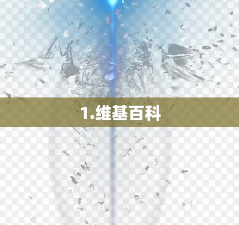 1.维基百科