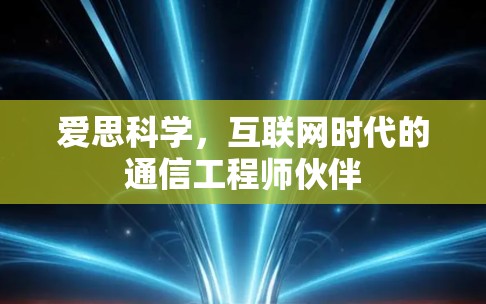 爱思科学，互联网时代的通信工程师伙伴