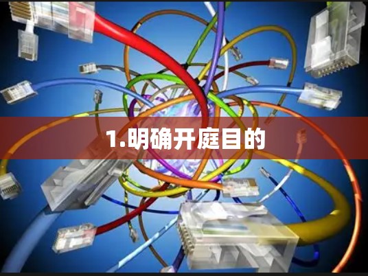 1.明确开庭目的