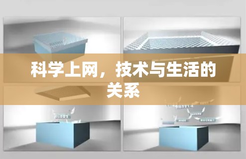 科学上网，技术与生活的关系