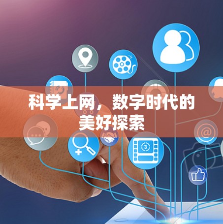 科学上网，数字时代的美好探索