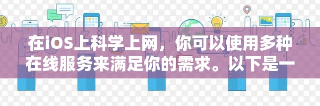 在iOS上科学上网，你可以使用多种在线服务来满足你的需求。以下是一些常见的解决方案