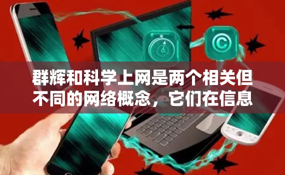 群辉和科学上网是两个相关但不同的网络概念，它们在信息获取和学术交流中发挥着各自的作用。以下是对这两个概念的详细分析