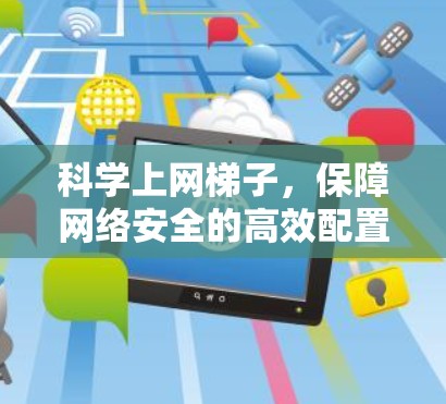 科学上网梯子，保障网络安全的高效配置方案
