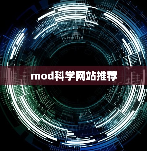 mod科学网站推荐