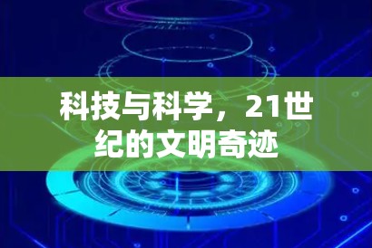 科技与科学，21世纪的文明奇迹