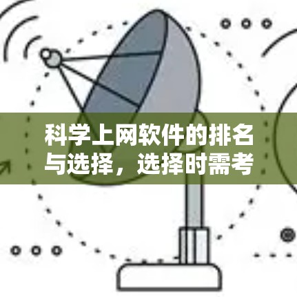 科学上网软件的排名与选择，选择时需考虑的因素