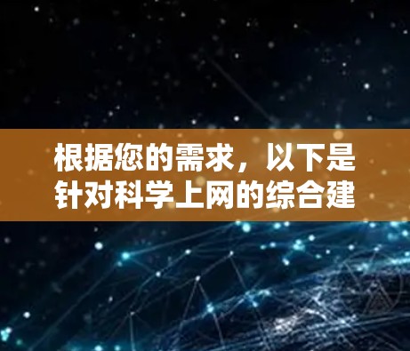 根据您的需求，以下是针对科学上网的综合建议