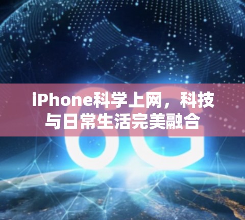 iPhone科学上网，科技与日常生活完美融合