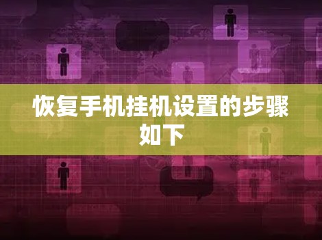 恢复手机挂机设置的步骤如下