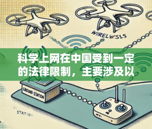 科学上网在中国受到一定的法律限制，主要涉及以下几个方面