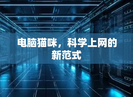电脑猫咪，科学上网的新范式