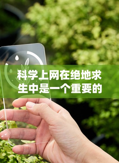 科学上网在绝地求生中是一个重要的技能，以下是系统化的学习和实践步骤