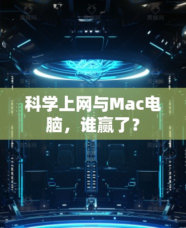 科学上网与Mac电脑，谁赢了？