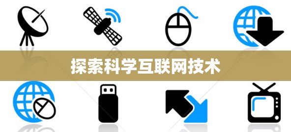 探索科学互联网技术