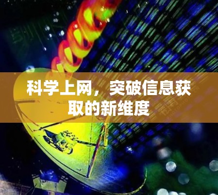 科学上网，突破信息获取的新维度
