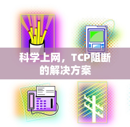 科学上网，TCP阻断的解决方案