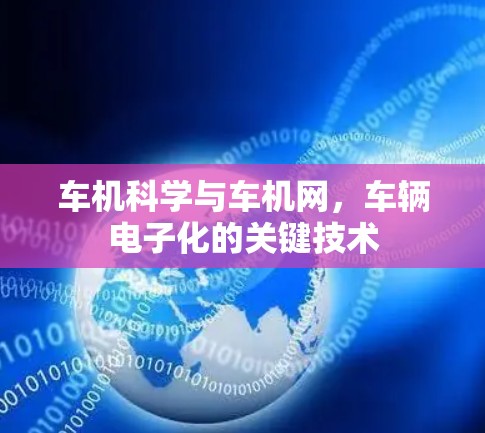车机科学与车机网，车辆电子化的关键技术