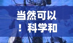 当然可以！科学和互联网是一个充满机遇和挑战的领域。以下是一些有趣且富有讨论的话题，您可以根据自己的兴趣选择