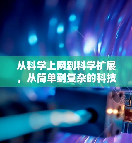 从科学上网到科学扩展，从简单到复杂的科技之旅