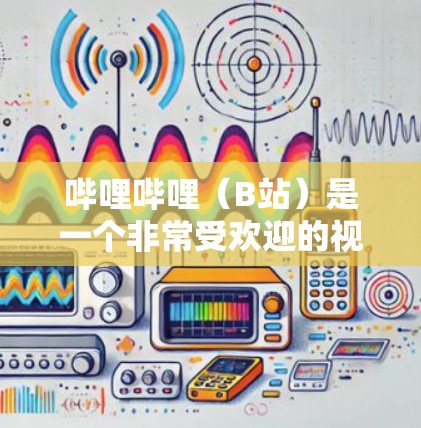 哔哩哔哩（B站）是一个非常受欢迎的视频平台，里面包含了丰富的各种内容，包括科学相关的视频。哔哩哔哩的科学内容主要集中在以下几个方面