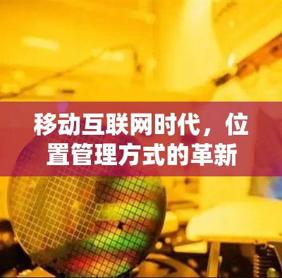 移动互联网时代，位置管理方式的革新，从传统到科技新范式